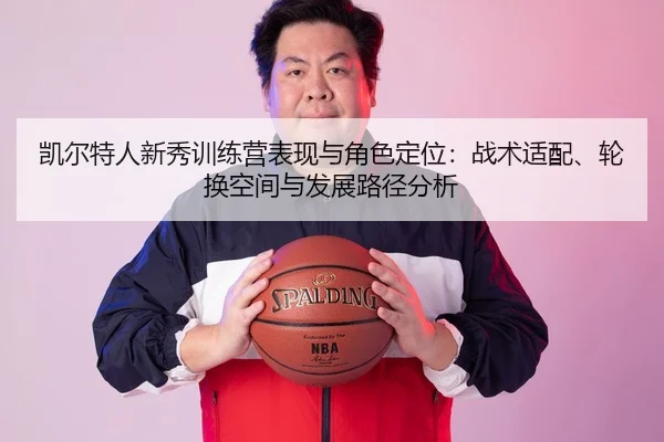 凯尔特人新秀训练营表现与角色定位：战术适配、轮换空间与发展路径分析