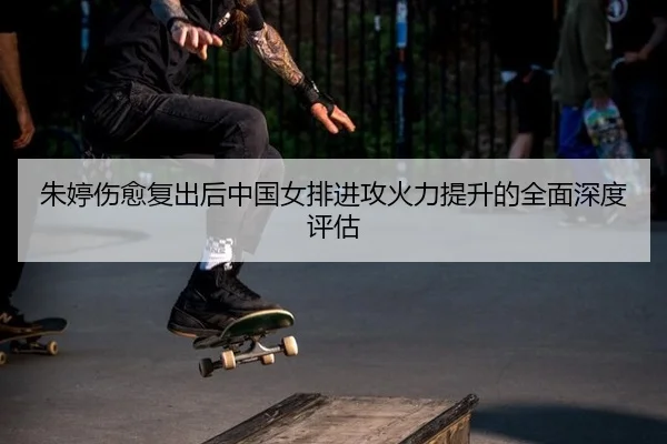 zhu-ting-shang-yu-fu-chu-hou-zhong-guo-nv-pai-jin-gong-huo-li-ti-sheng-de-quan-mian-shen-du-ping-gu-2-578.jpg