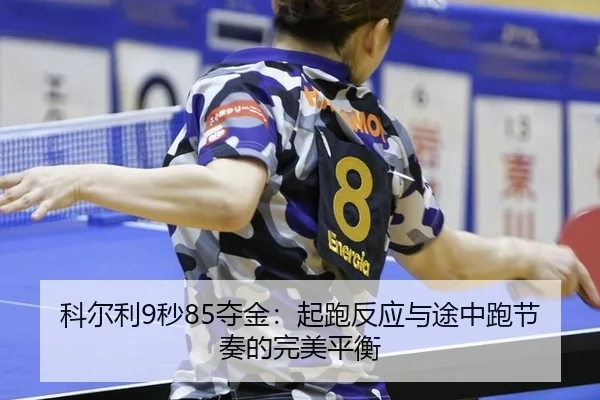 ke-er-li-miao-duo-jin-qi-pao-fan-ying-yu-tu-zhong-pao-jie-zou-de-wan-mei-ping-heng-2-318.jpg