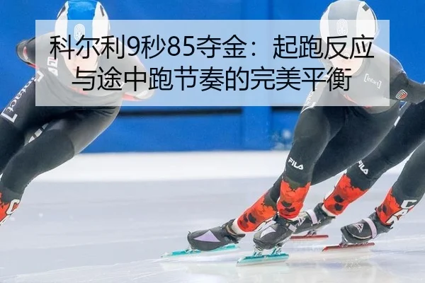 ke-er-li-miao-duo-jin-qi-pao-fan-ying-yu-tu-zhong-pao-jie-zou-de-wan-mei-ping-heng-3-711.jpg